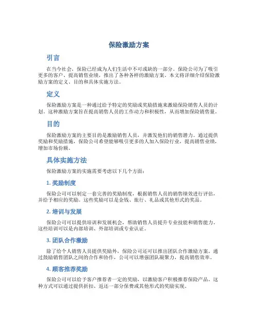 保险激励方案