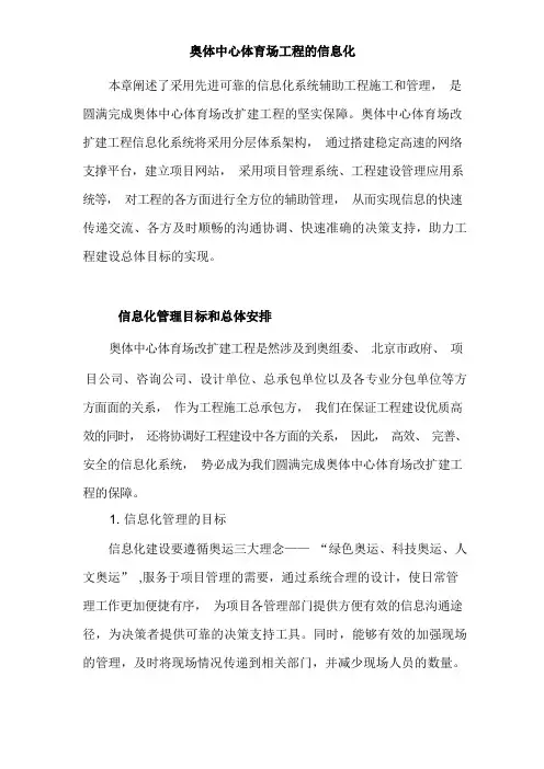 奥体中心体育场工程的信息化