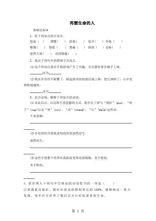 2019人教版语文(部编版)七年级上第10课《再塑生命的人》精品同步测试精品教育.doc