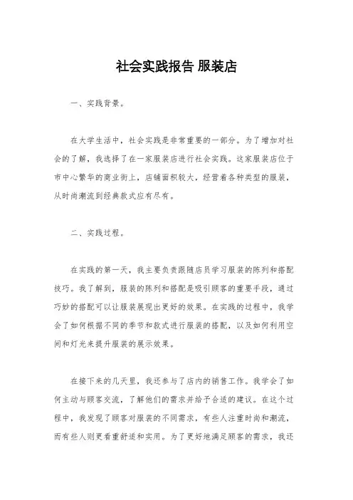 社会实践报告 服装店