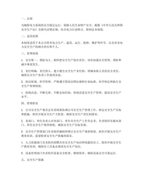 电力安全生产应管理制度
