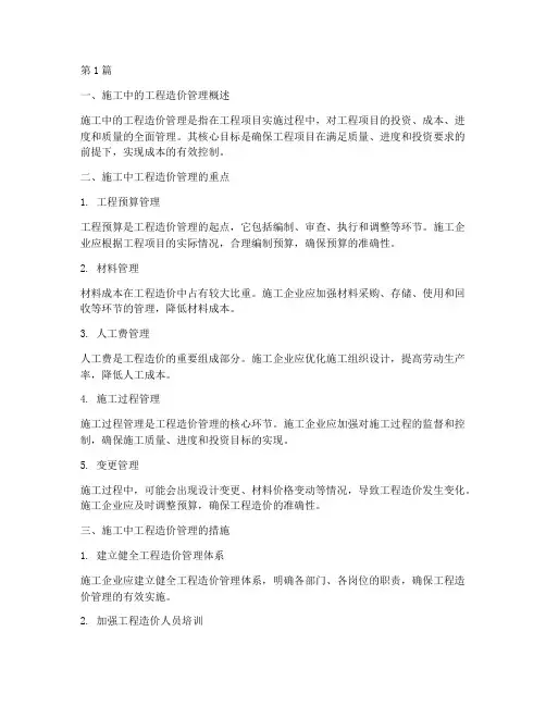 施工中的工程造价管理(3篇)