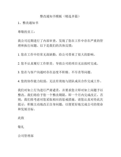 整改通知书模板(精选多篇)