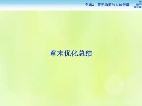 高中化学 专题2 营养均衡与人体健康专题总结课件 苏教版选修1