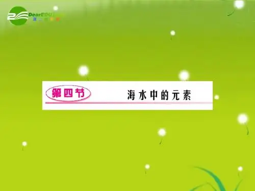 高三化学一轮复习 第三章 第4节 海水中的元素 精品课件 鲁科版必修1