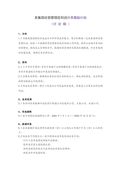 利润管理-某集团经营管理层利润分享激励计划 精品