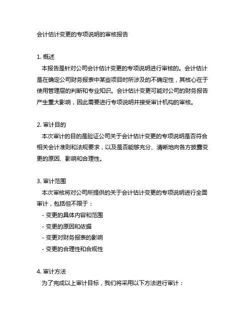 会计估计变更的专项说明的审核报告