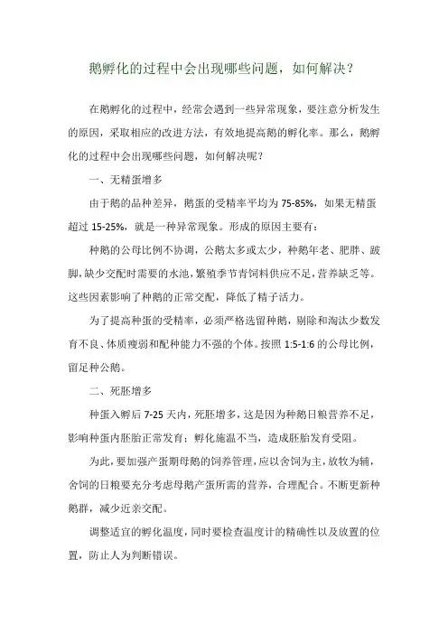 鹅孵化的过程中会出现哪些问题,如何解决？