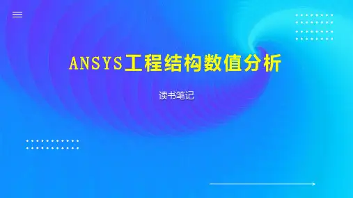 ANSYS工程结构数值分析