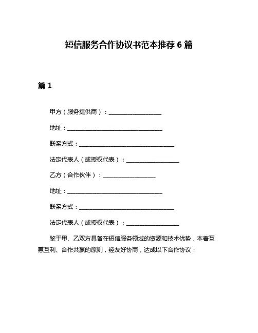 短信服务合作协议书范本推荐6篇