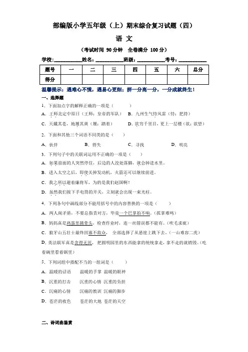 部编版小学五年级语文(上)期末综合复习试题(四)(含答案)