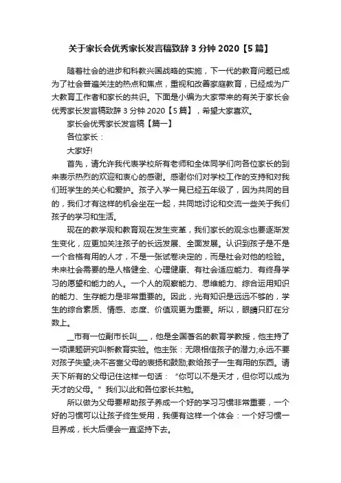 关于家长会优秀家长发言稿致辞3分钟2020【5篇】