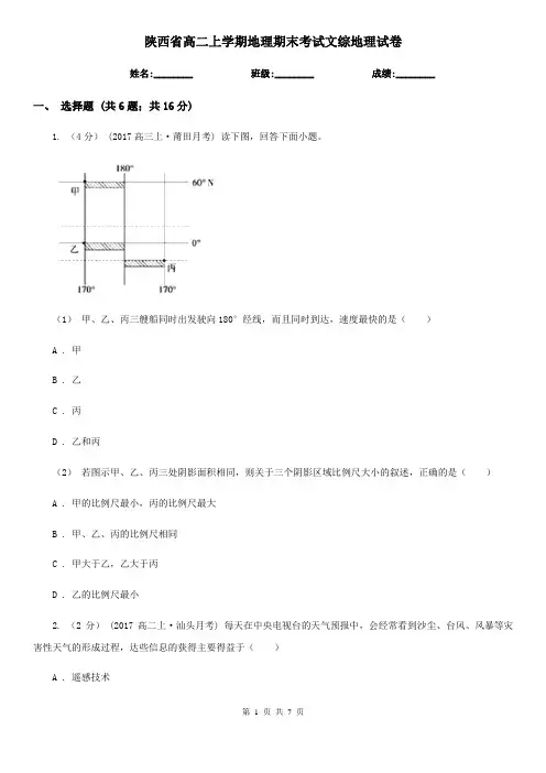 陕西省高二上学期地理期末考试文综地理试卷