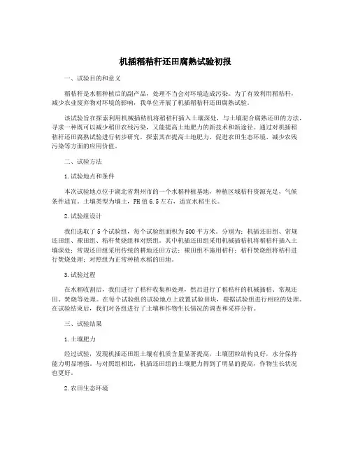 机插稻秸秆还田腐熟试验初报
