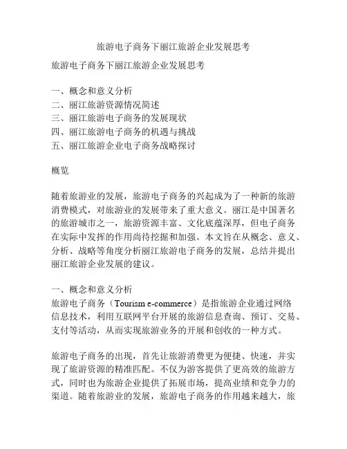 旅游电子商务下丽江旅游企业发展思考
