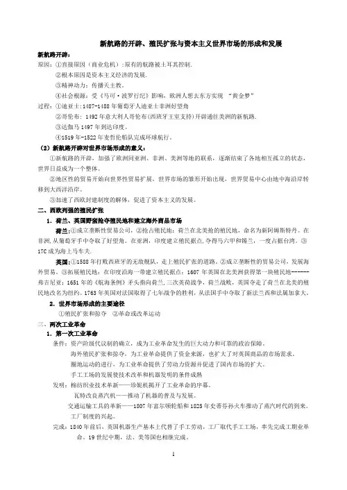 新航路的开辟、殖民扩张与资本主义世界市场的形成和发展知识点整理