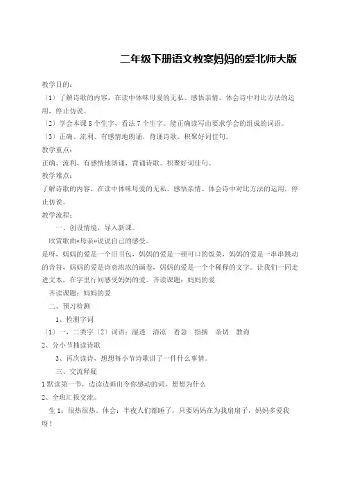 二年级下册语文教案妈妈的爱北师大版