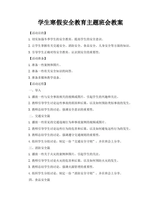 学生寒假安全教育主题班会教案