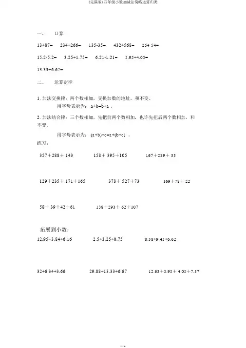 (完整版)四年级小数加减法简便运算归类