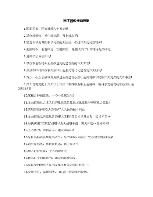 国庆宣传横幅标语