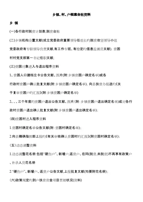 2023年村级精准扶贫台账及知识点