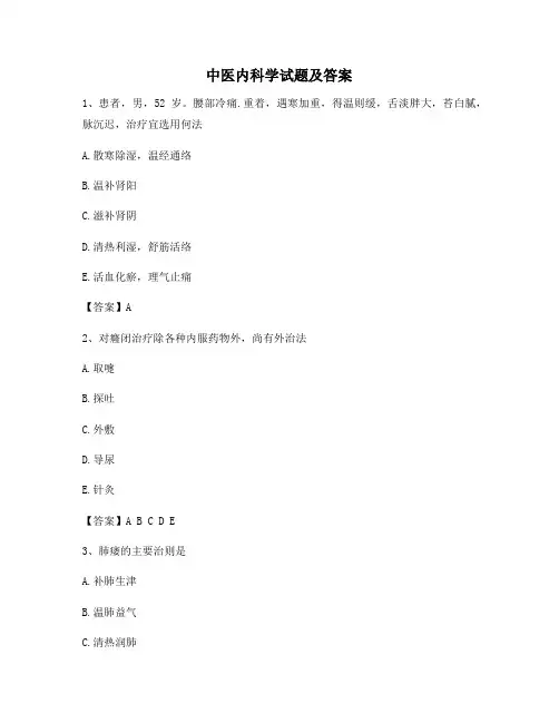 中医内科学试题附答案(精选10)