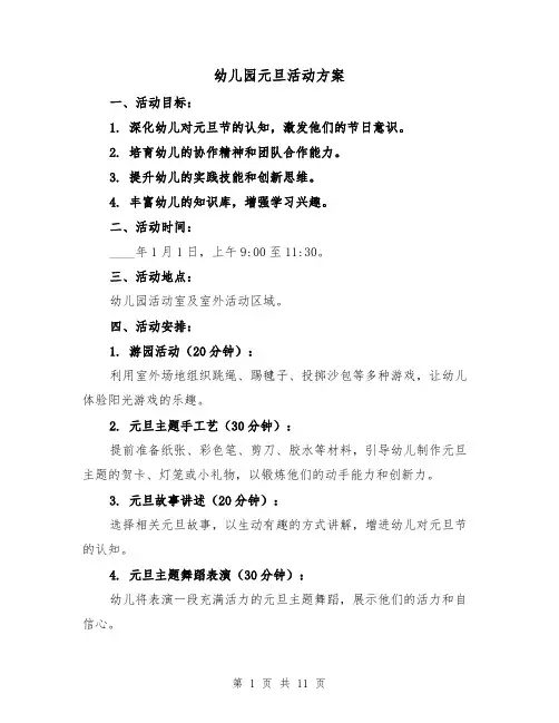 幼儿园元旦活动方案（6篇）