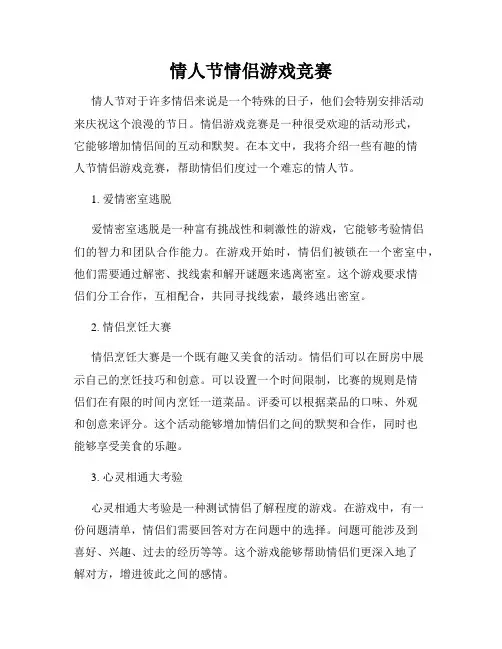 情人节情侣游戏竞赛