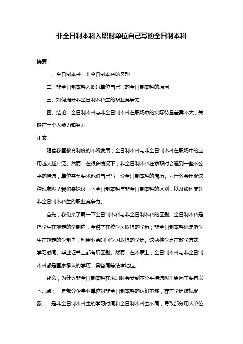 非全日制本科入职时单位自己写的全日制本科