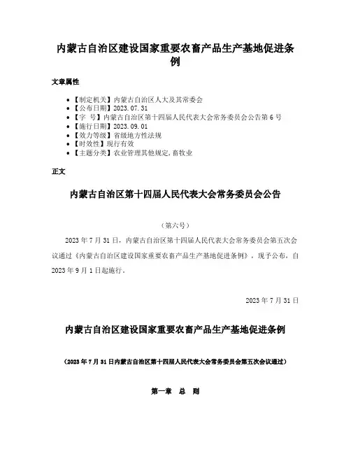 内蒙古自治区建设国家重要农畜产品生产基地促进条例