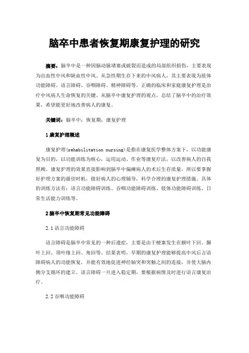 脑卒中患者恢复期康复护理的研究