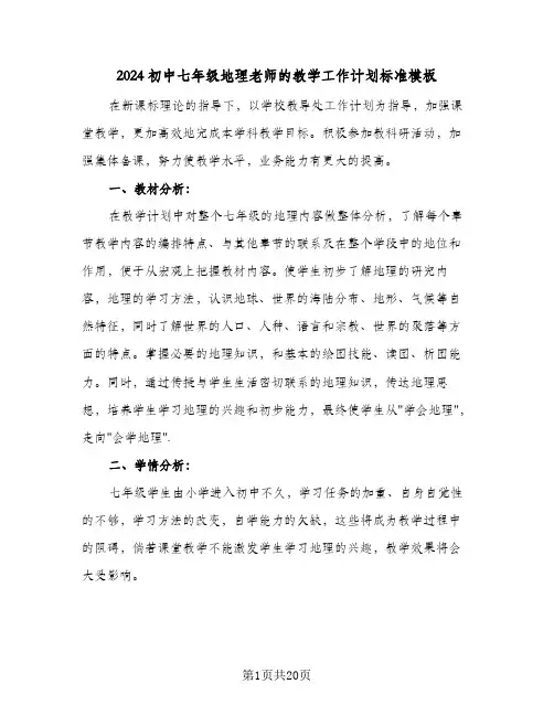 2024初中七年级地理老师的教学工作计划标准模板(8篇)