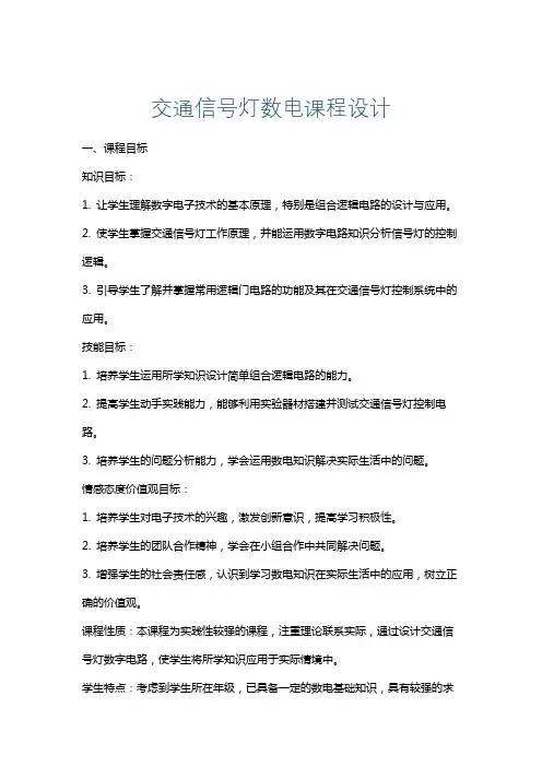交通信号灯数电课程设计