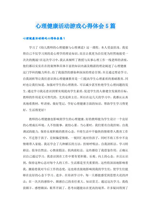 心理健康活动游戏心得体会5篇