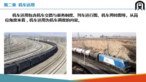 机车运用—列车运行图与机车周转图