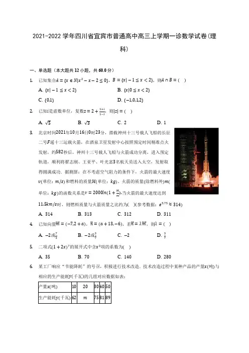 2021-2022学年四川省宜宾市普通高中高三上学期一诊数学试卷(理科)(含答案解析)