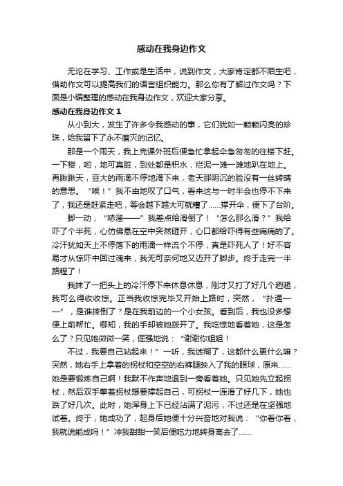 感动在我身边作文精选15篇