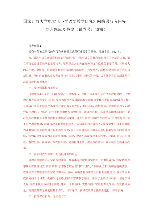国家开放大学电大《小学语文教学研究》网络课形考任务一到六题库及答案