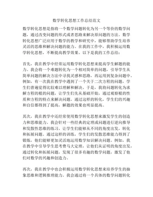 数学转化思想工作总结范文