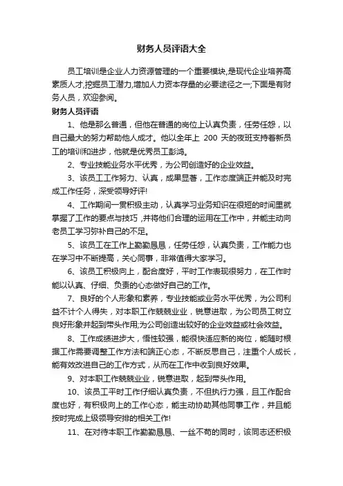 财务人员评语大全