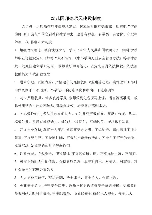 幼儿园师德师风建设制度
