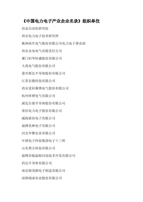 中国电力电子产业企业名录