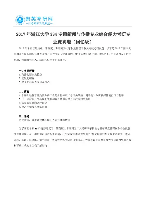 2017年浙江大学334专硕新闻与传播专业综合能力考研专业课真题(回忆版)