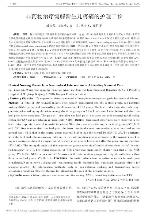 非药物治疗缓解新生儿疼痛的护理干预