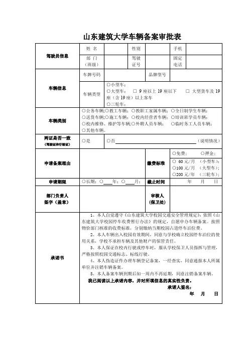 山东建筑大学车辆备案审批表