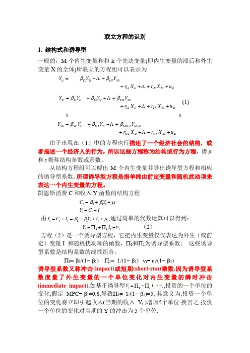 联立方程的识别