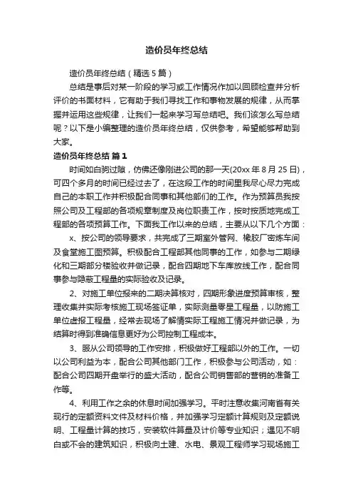 造价员年终总结（精选5篇）
