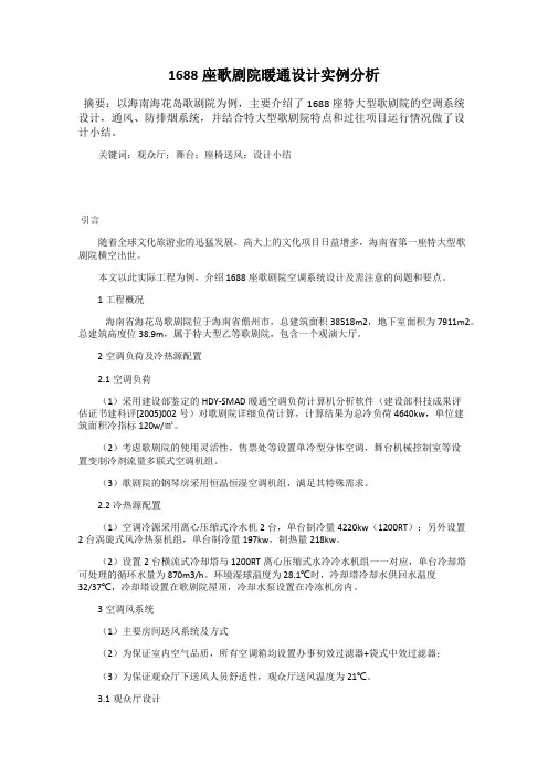 1688座歌剧院暖通设计实例分析