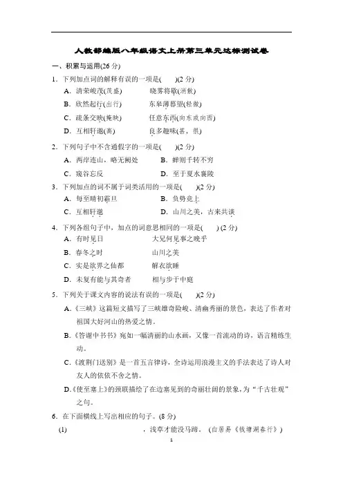 人教部编版八年级语文上册第三单元达标测试卷含答案