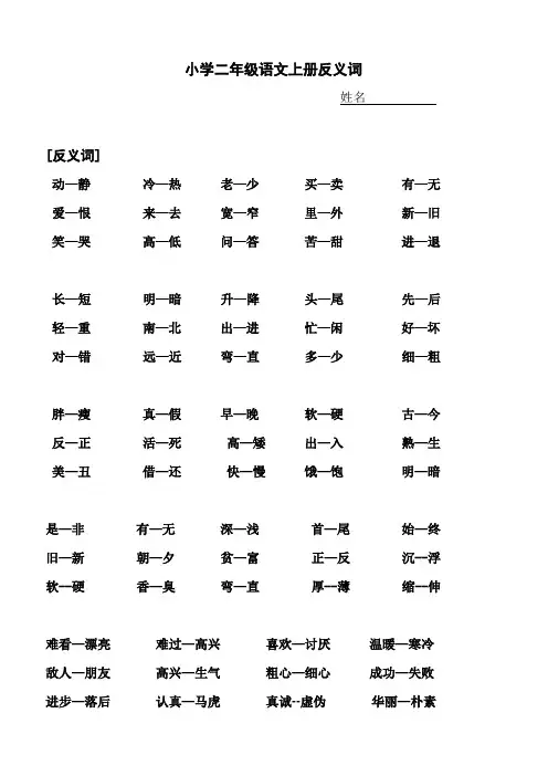 人教版小学二年级近义词和反义词